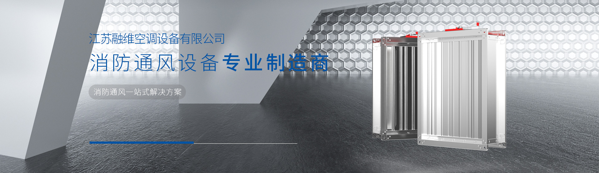 江蘇新風(fēng)通風(fēng)設(shè)備有限公司